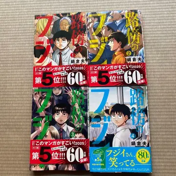 노변의 후지이 전 4권