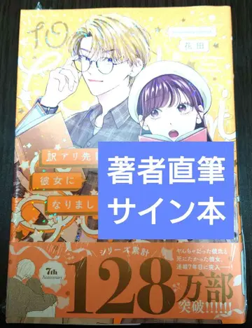 [사인 도서] 하자품 선배의 그녀가 되었습니다 10권