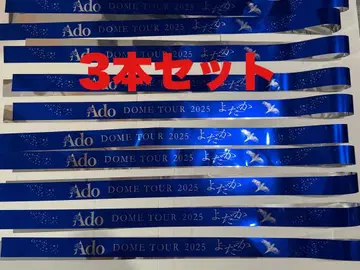 Ado DOME TOUR 2025 요다카 돔 은색 테이프 3개 세트