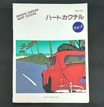 하트 카쿠테루 Vol.5 SHIGEAKI SAEGUSA
