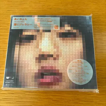 아이묭 고양이에게 질투 CD 미개봉 새상품