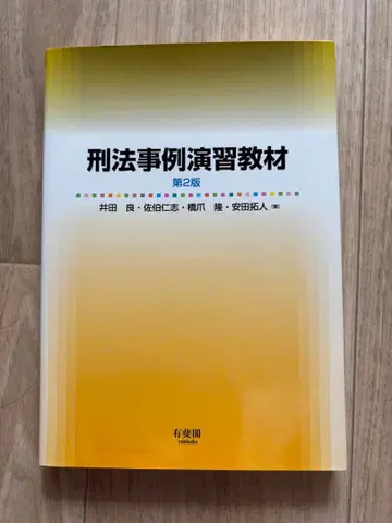 형법 사례 연습 교재 (제3판) 공략 강좌 BEXA