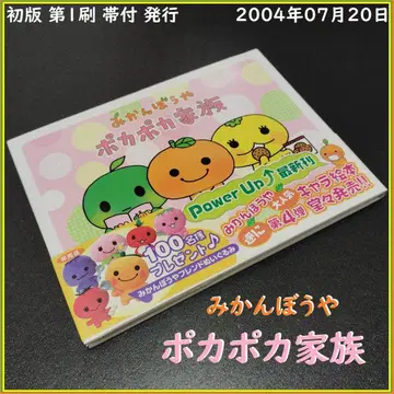 미깡보야 포카포카 가족 오비 포함 산엑스 일본제 그림책 콘도 아키