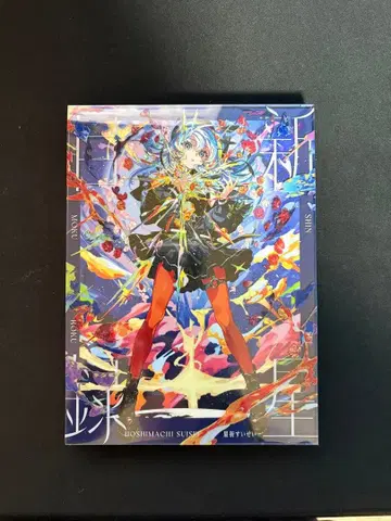 호시마치 스이세이 신성목록 초회생산 한정판