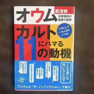 [레어] 컬트에 빠지는 11가지 동기: 옴진리교 고참 신도가 실례로 증명