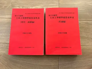 레이와 6년도판 토목공사 표준 적산 기준서(공통편, 하천 도로편)