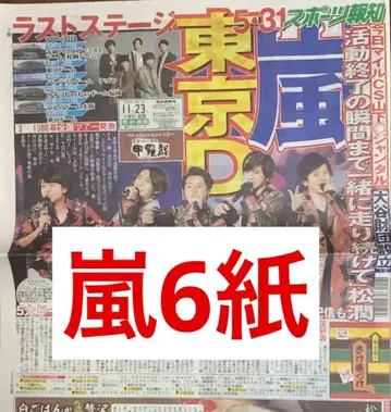 아라시 라스트 투어 스포츠 신문 6개 신문 전부 새상품 11월 23일