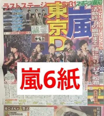 아라시 라스트 투어 스포츠 신문 6개 신문 전부 새상품 11월 23일
