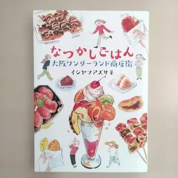 추억의 밥 : 오사카 원더랜드 상점가 레어 도서