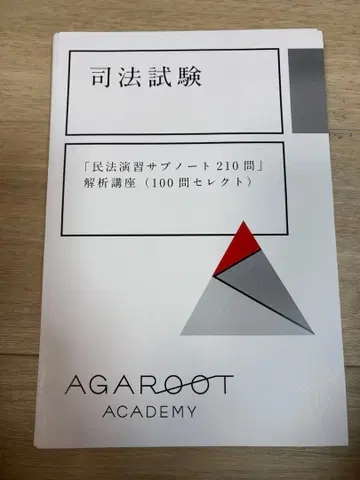 사법시험 / [ 민법 연습 서브 노트 210문 ] 분석 강좌