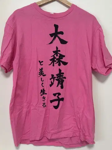 오오모리 세이코와 아름답게 사는 T