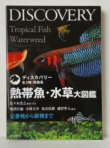 열대어 수초 대도감: 스테디셀러부터 신종까지