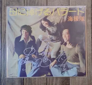 해원대 타케다 테츠야 나카무타 토시오 치바 카즈오미 친필 사인 색지