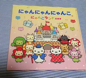 냥냥냥코 냥코랜드의 권