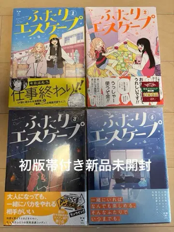 [ 초판 오비 포함 미개봉 새상품 ] 후타리 에스케이프 전권 세트