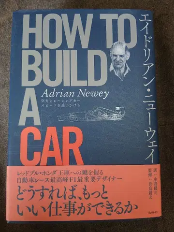 HOW TO BUILD A CAR 에이드리언 뉴웨이
