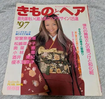 [레어] 기모노와 헤어 1997년호 아무로 나미에, 마츠시마 나나코 등