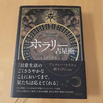 호러리 점성술 입문과 실천 앤서니 루이스 저