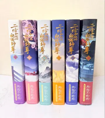 이합화타적백묘사존 일본어 소설 1권~6권 6책 세트