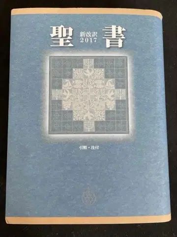 미사용 새상품 성경 신개역 2017년 (생명의말씀사)