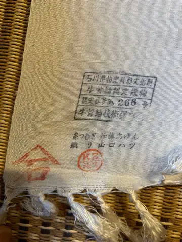 이시카와현 지정 무형문화재 우시쿠비쓰무기 옷감