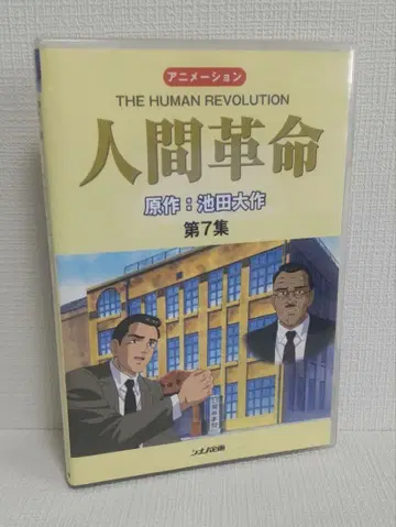 인간혁명 제7집 이케다 다이사쿠 시나노 기획 애니메이션 DVD