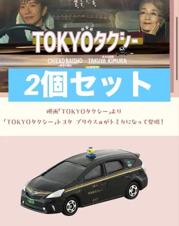 기무라 타쿠야 토미카 TOKYO 택시 도요타 프리우스 알파