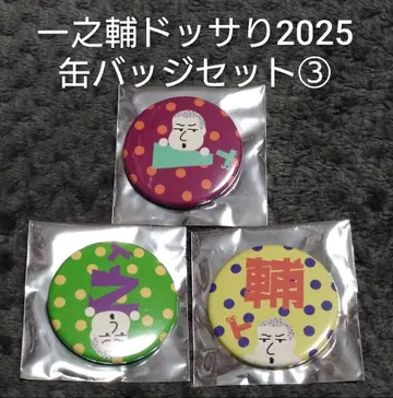 하루카제테이 이치노스케 도사리마와루제 2025 굿즈 캔뱃지 세트 3