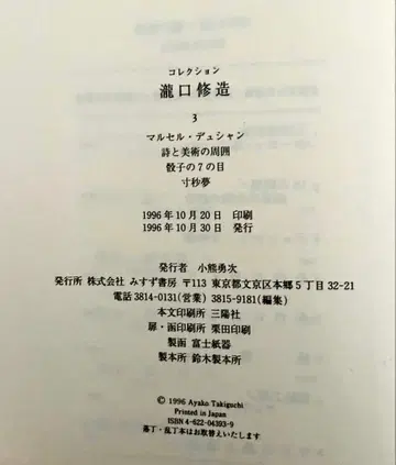 마르셀 뒤샹 시와 미술의 관계 3 미스즈 서점 타키구치 슈조 저