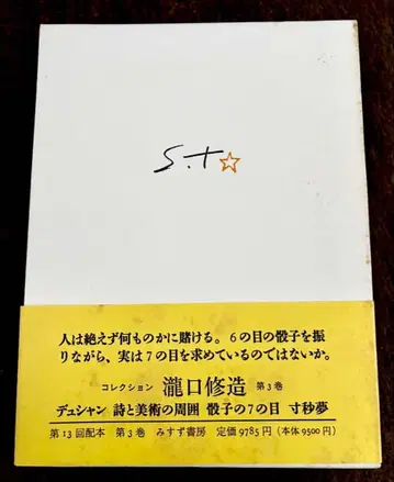 마르셀 뒤샹 시와 미술의 관계 3 미스즈 서점 타키구치 슈조 저