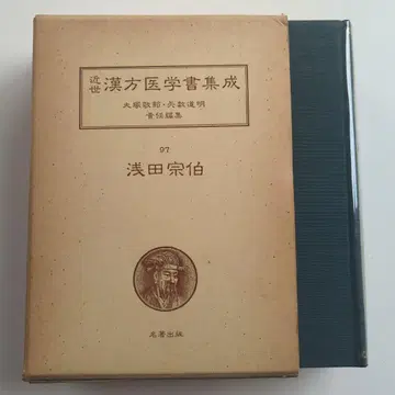 아사다 소하쿠 상한론식 근세 한방 의학서 집성 97
