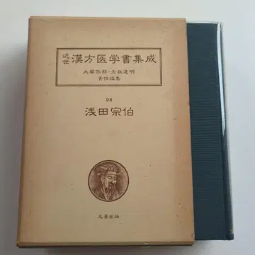 아사다 소하쿠 잡병론식 근세 한방 의학서 집성 98