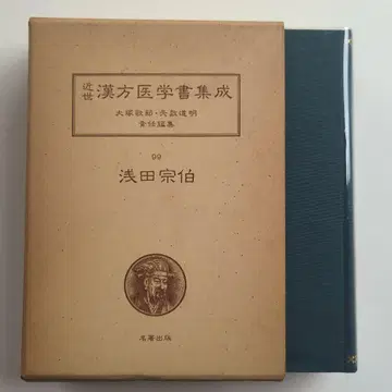 아사다 소하쿠 황국 명의전 전편 황국 명의전 근세 한방 의학서 집성 99