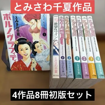 [토미사와 치나츠 작품] 포르노 그래피티 외 4작품 8권 초판 세트