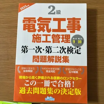 2급 전기공사 시공 관리 제1차 제2차 검정 문제 해설집 2025년판
