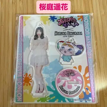 사쿠라바 하루카 아크릴 스탠드 CUTIE STREET 아소바냐손손 큐스트
