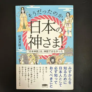 그랬구나 일본의 신님! 마츠우라 미츠노부 저