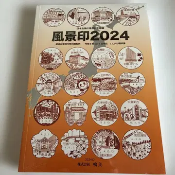 풍경우표 2024 일본 전국 풍경우표