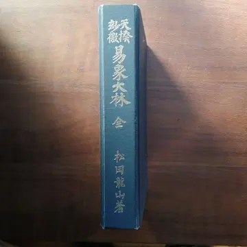 역상대림 전 마츠다 류잔 저