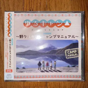 유루캠 ~노다케가 만드는 캠핑 매뉴얼~ 드라마 CD