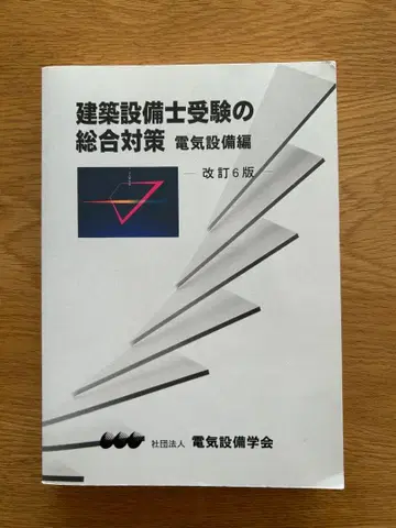 건축설비사 수험 종합 대책 전기 설비편 개정 6판