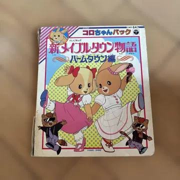 메이플타운 이야기 팜타운 편 코로짱 팩 그림책 1987