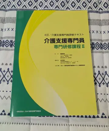 개호 지원 전문가 전문 연수 과정 II