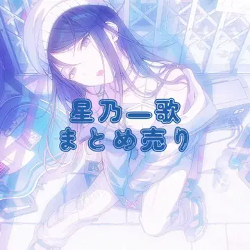 프로세카 호시노 이치카 묶음 판매