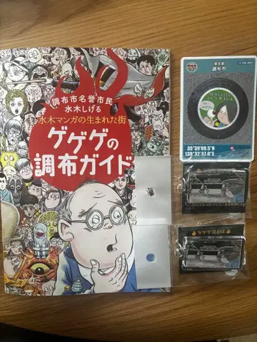 게게게2025 한정판 역명 키링 2세트 조후역 덤 포함