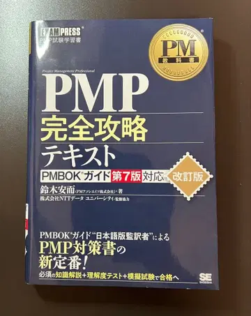PMP 완전 공략 텍스트 PMBOK 가이드 제7판 대응 개정판