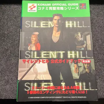 사일런트 힐 공식 가이드북 : 완전판