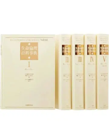 생명윤리백과사전 5책 함입 마루젠 주식회사 일본생명윤리학회