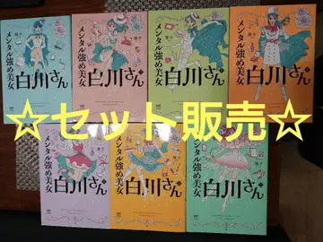 멘탈 강한 미녀 시라카와 씨 7권 세트