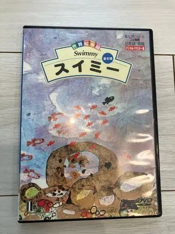 스위미 DVD 세계 그림책 상자 릿쿄 초등학교